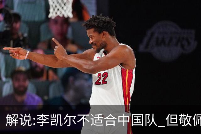 解说:李凯尔不适合中国队 但敬佩他的职业精神