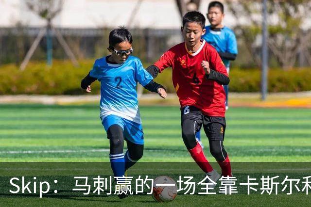 Skip：马刺赢的一场全靠卡斯尔和福克斯 而输的三场全是文班送的